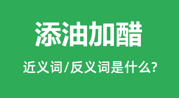 添枝接叶的近义词和反义词是甚么,添枝接叶是甚么意义