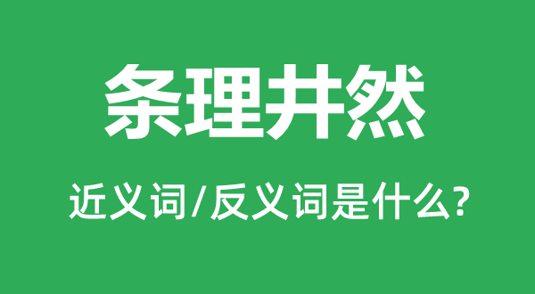 层次井然的近义词和反义词是甚么,层次井然是甚么意义
