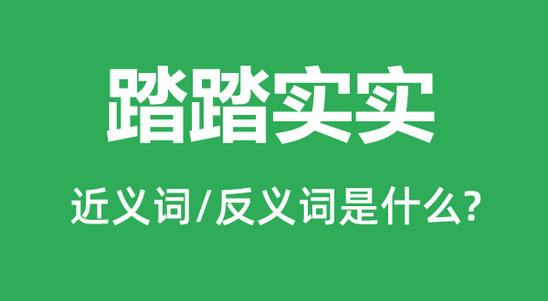踏结壮实的近义词和反义词是甚么,踏结壮实是甚么意义