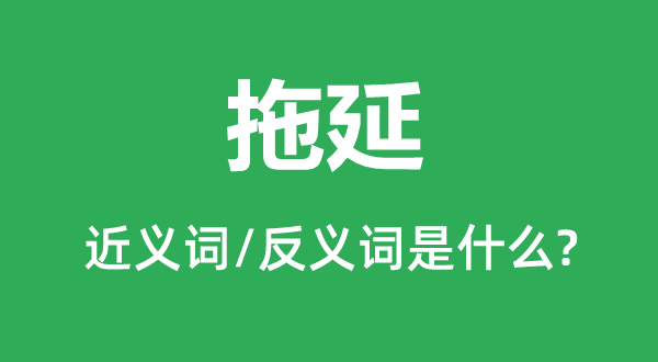 迟延的近义词和反义词是甚么,迟延是甚么意义