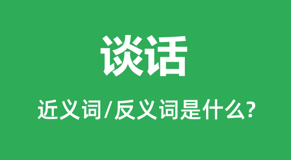 措辞的近义词和反义词是甚么,措辞是甚么意义