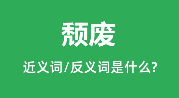 颓丧的近义词和反义词是甚么,颓丧是甚么意义