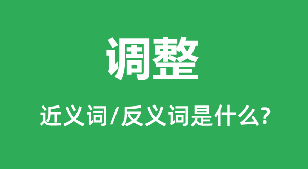 调解的近义词和反义词是甚么,调解是甚么意义