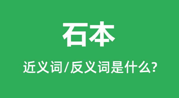碑本的近义词和反义词是甚么,碑本是甚么意义