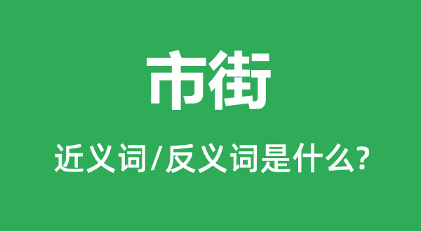 市街的近义词和反义词是甚么,市街是甚么意义