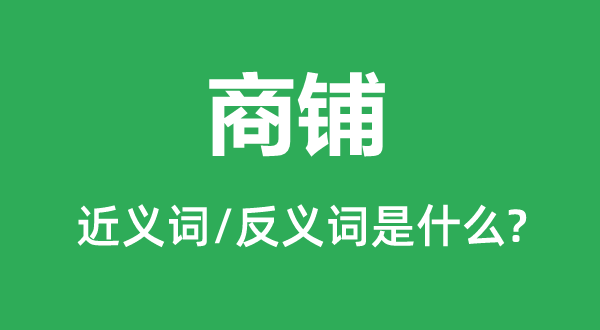 商店的近义词和反义词是甚么,商店是甚么意义