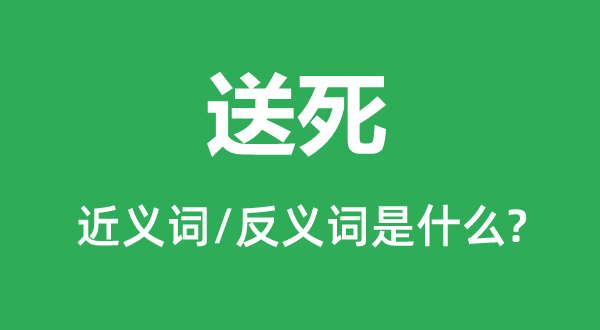 送命的近义词和反义词是甚么,送命是甚么意义