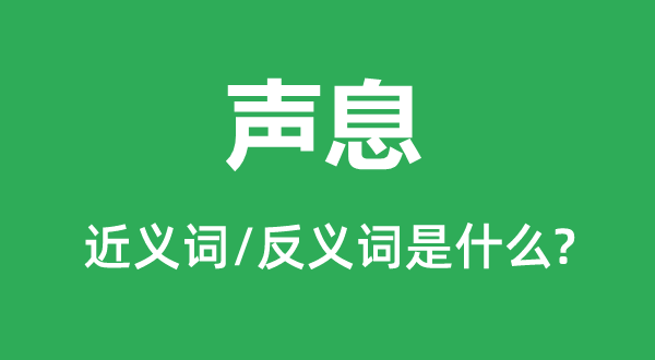 声气的近义词和反义词是甚么,声气是甚么意义
