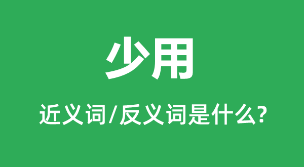 罕用的近义词和反义词是甚么,罕用是甚么意义