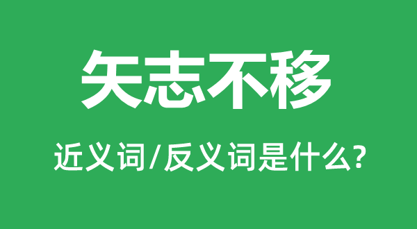 天长地久的近义词和反义词是甚么,天长地久是甚么意义