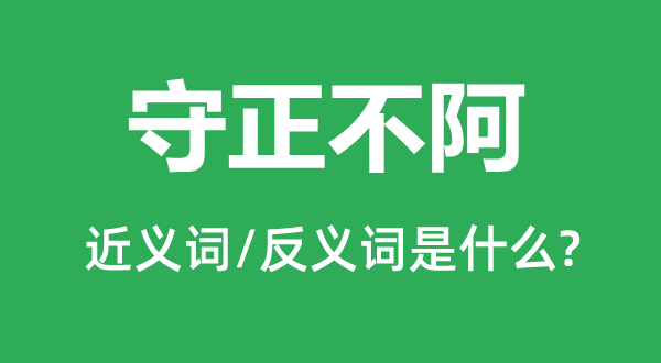 正直无私的近义词和反义词是甚么,正直无私是甚么意义