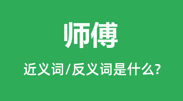 徒弟的近义词和反义词是甚么,徒弟是甚么意义