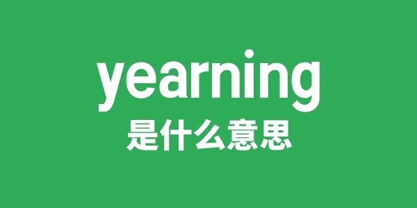 yearning是甚么意义