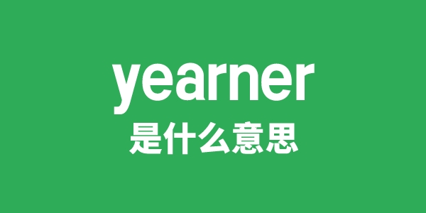 yearner是甚么意义