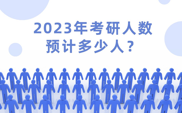 2023年考研人数估计几多人,2023年考研难度会降落吗