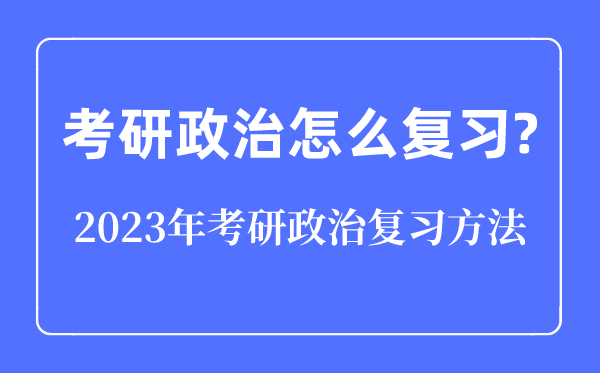 考研政治怎样温习,2023年考研政治温习体例