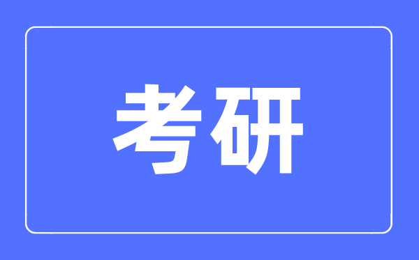 考研英语班教诲约莫几多钱,考研补习班有须要上吗