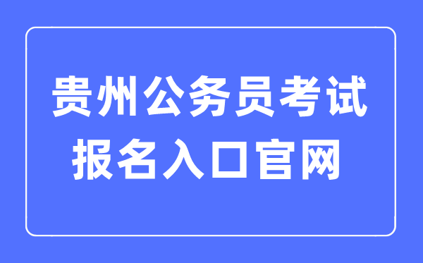 2023年贵州公事员测验报名进口官网