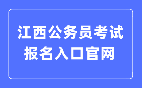 2023年江西公事员测验报名进口官网