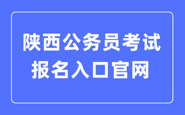2023年陕西公事员测验报名进口官网
