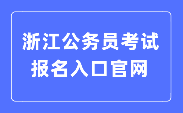 2023年浙江公事员测验报名进口官网