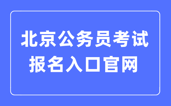 2023年北京公事员测验报名进口官网