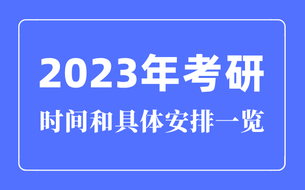 2023年考研时辰和详细支配一览(时辰+科目支配)