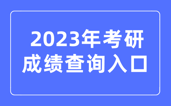 2023年考研成就查问进口官网