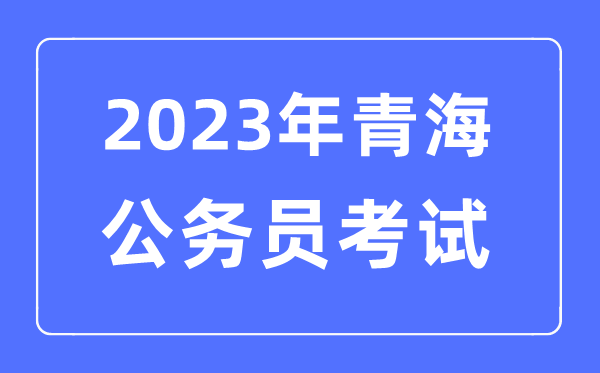 2023年轻海公事员报考前提及测验时辰支配一览表