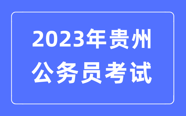 2023年贵州公事员报考前提及测验时辰支配一览表
