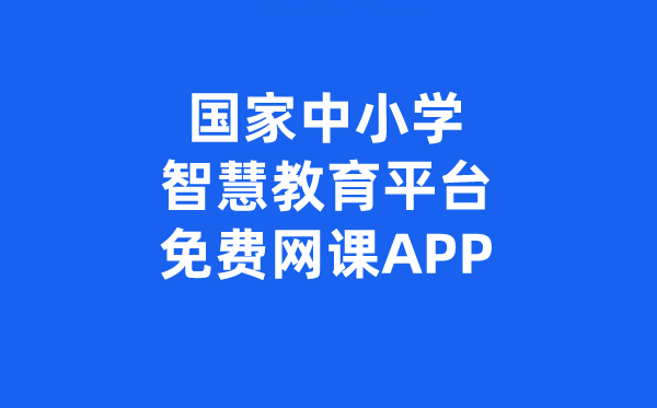国度中小学聪明教导平台收费网课APP