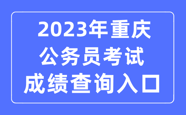 2023年重庆公事员测验成就查问官网进口