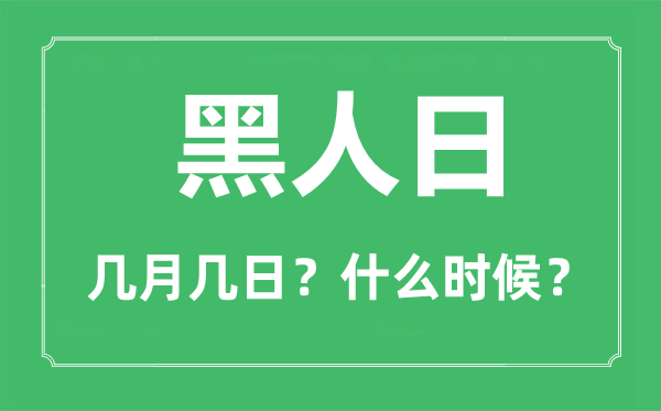 2023年黑人日是几月几日,黑人日是甚么时辰？