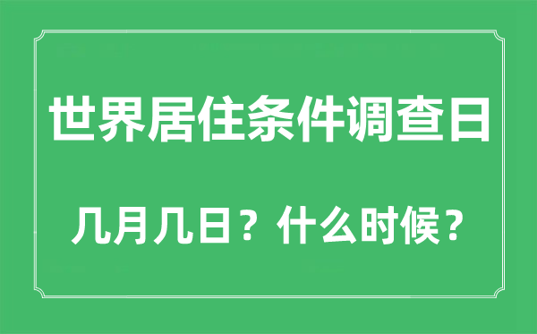 2023年天下栖身前提查询拜访日是几月几日,天下栖身前提查询拜访日是哪一天