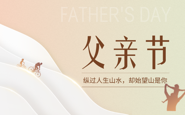 2023年父亲节是几月几日,父亲节是6月的第几个礼拜日