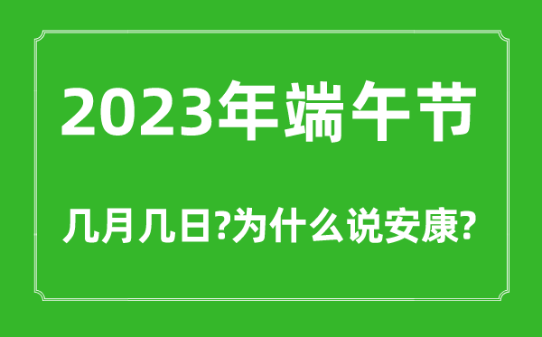 2023年端五节几月几日,为甚么端五要说健康不能说欢愉