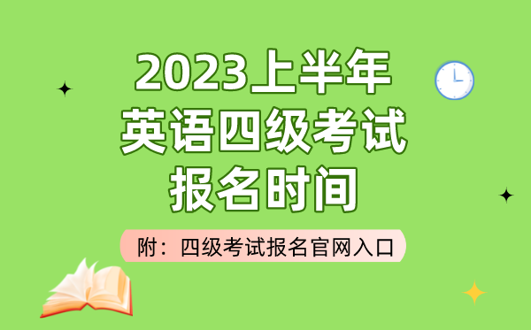 2023上半年英语四级测验报名时辰（附四级测验报名官网进口）