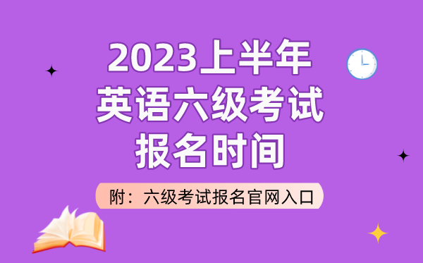2023上半年英语六级测验报名时辰（附六级测验报名官网进口）