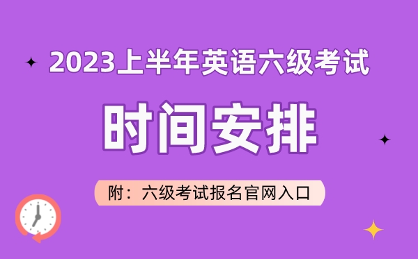 2023上半年英语六级测验时辰支配（附六级测验报名官网进口）