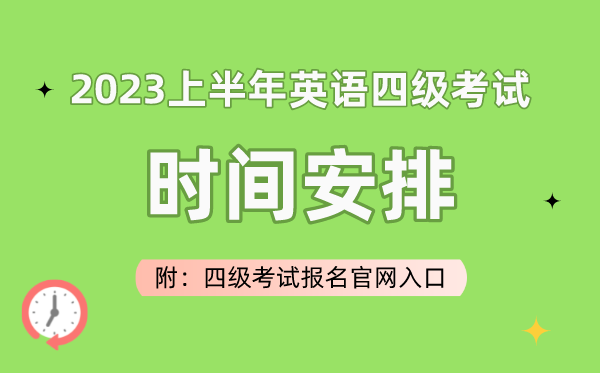 2023上半年英语四级测验时辰支配（附四级测验报名官网进口）