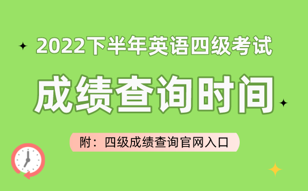 2022下半年英语四级测验成就查问时辰（附四级成就查问官网进口）
