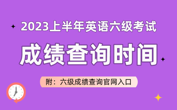 2023上半年英语六级测验成就查问时辰(附六级成就查问官网进口)