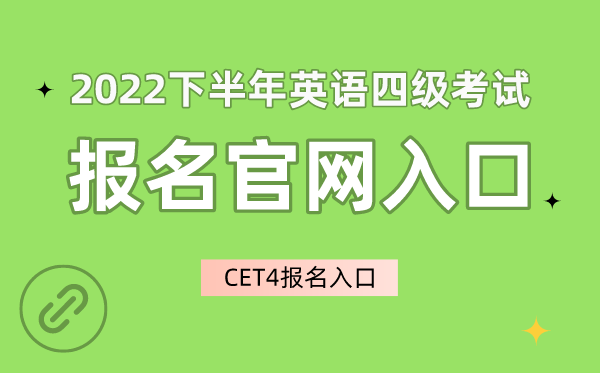 2022下半年英语四级测验报名官网进口,CET4报名进口