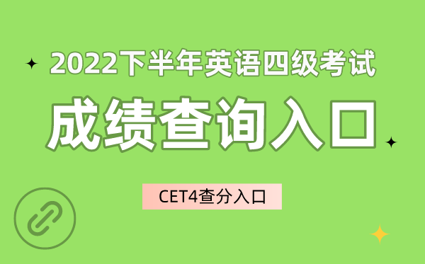 2022下半年英语四级成就查问进口官网,CET4成就查问进口
