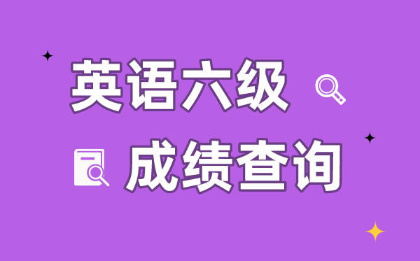 若何经由进程身份证号查问六级成就,身份证号查问六级成就进口
