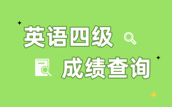 若何经由进程身份证号查问四级成就,身份证号查问四级成就进口