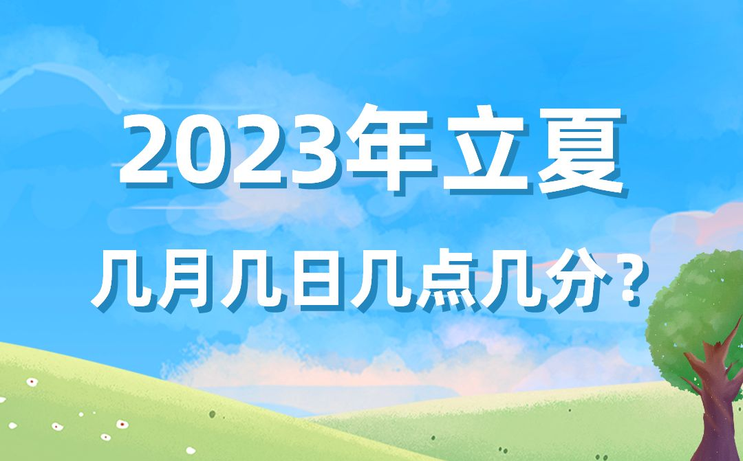 本年立夏时候是几月几号几点几分,2023年立夏精确时候表