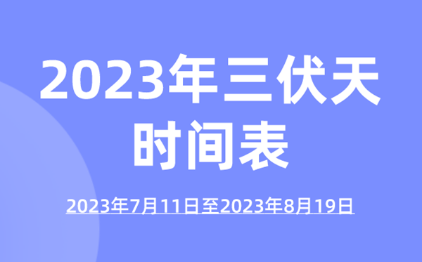 2023年三伏天时辰表,本年三伏天的起止时辰表