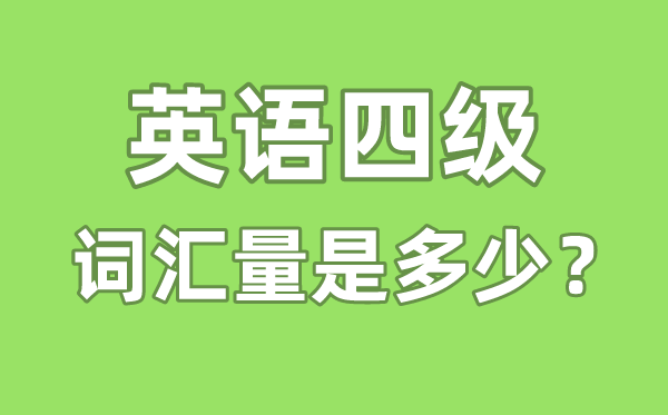 英语四级辞汇量是几多,英语四级辞汇书哪一个好