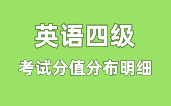 大学英语四级测验分值散布明细,四级分数分派环境